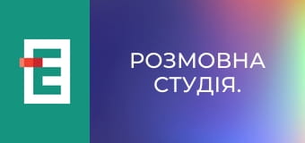 Розмовна студія.