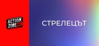 Стрелецът