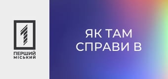 Як там справи в оркостані?