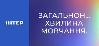 Загальнонаціональна хвилина мовчання.