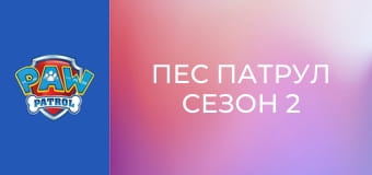 Пес патрул Сезон 2 Епизод 9