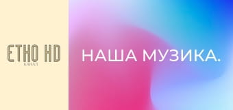 Наша музика. Наша музика.