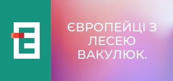 Європейці з Лесею Вакулюк.