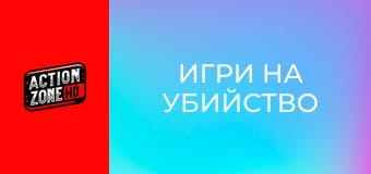 Игри на убийство