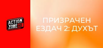 Призрачен ездач 2: Духът на отмъщението