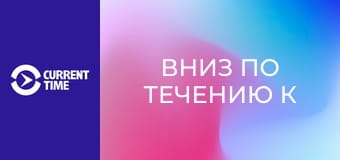 Реальное кино. Д/ф "Вниз по течению к Киншасе".