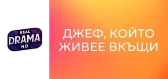 Джеф, който живее вкъщи