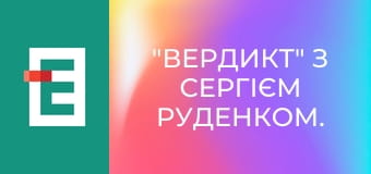 "Вердикт" з Сергієм Руденком.