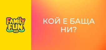 Кой е баща ни?