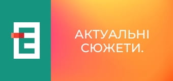 Актуальні сюжети.