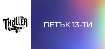 Петък 13-ти