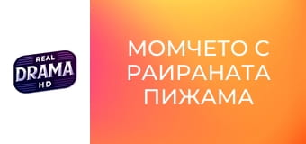 Момчето с раираната пижама