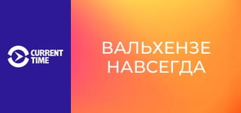 Реальное кино. Д/ф "Вальхензе навсегда".