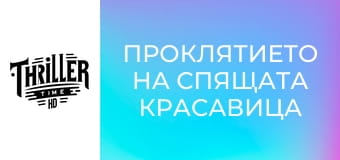 Проклятието на спящата красавица