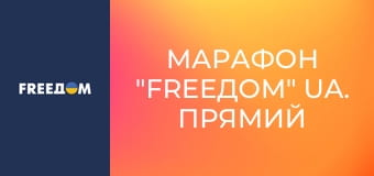 Марафон "FreeДОМ" UA. Прямий ефір.