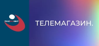 Телемагазин.