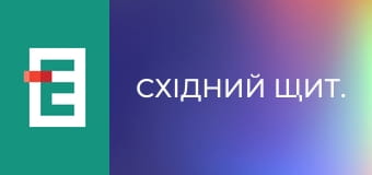 Східний щит.