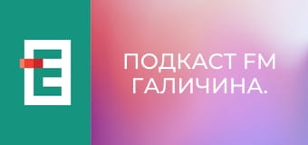 Подкаст FM Галичина.