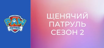 Patrula căţeluşilor Sezonul 2 Episodul 5