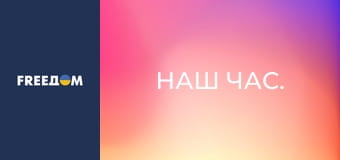 Наш час. Наш час.