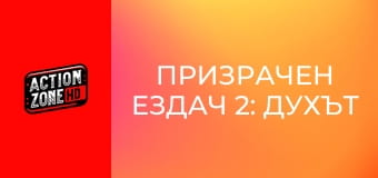 Призрачен ездач 2: Духът на отмъщението