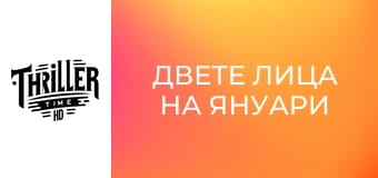 Двете лица на януари