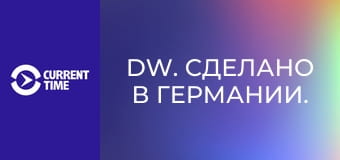 DW. Сделано в Германии.