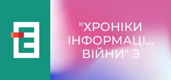 "Хроніки інформаційної війни" з Ольгою Лень.