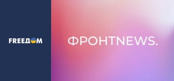 ФронтNews.