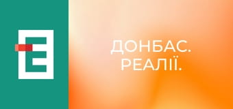 Донбас. Реалії.