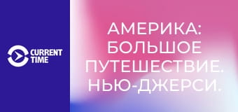 Америка: Большое путешествие. Нью-Джерси.