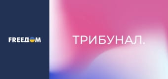 Трибунал.