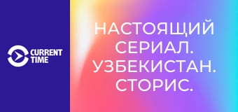 Настоящий сериал. Узбекистан. Сторис.