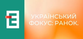 Український фокус: Ранок.