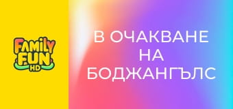 В очакване на Боджангълс