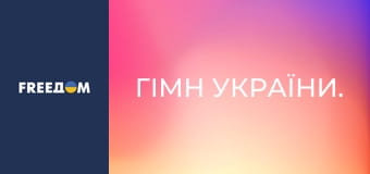 Гімн України. Гімн України.