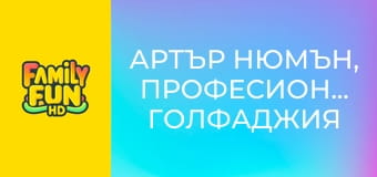 Артър Нюмън, професионален голфаджия