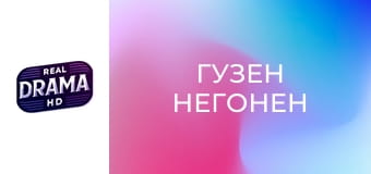 Гузен негонен