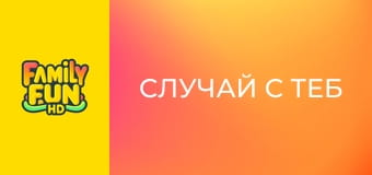 Случай с теб