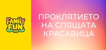 Проклятието на спящата красавица