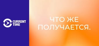 Что же получается.