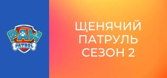 A Mancs őrjárat 2. évad 5. rész