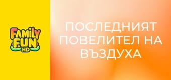 Последният повелител на въздуха