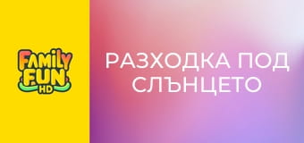 Разходка под слънцето
