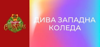 Дива западна Коледа