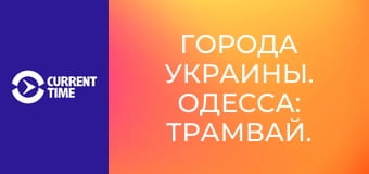 Города Украины. Одесса: Трамвай.