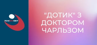 "Дотик" з доктором Чарльзом Стенлі.