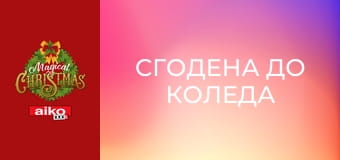 Сгодена до Коледа