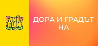 Дора и градът на златото