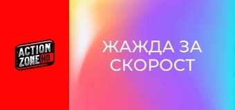 Жажда за скорост